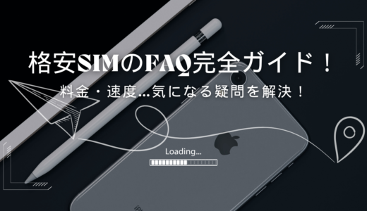 格安SIMのよくある質問・FAQ