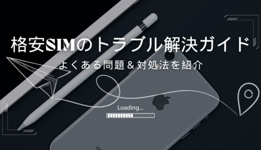 格安SIMのトラブル対策とサポート窓口