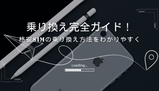 格安SIMの乗り換え方法