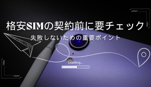 格安SIMの契約前に確認すべきポイント