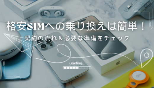 格安SIMの契約・乗り換え方法