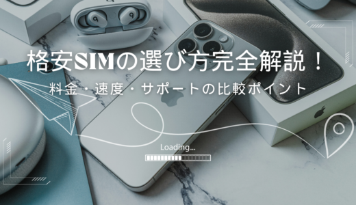 格安SIMの選び方