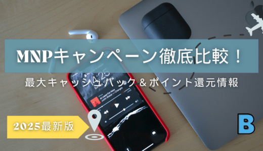 2025年版 MNPキャンペーン徹底比較！最大キャッシュバック・ポイント還元情報