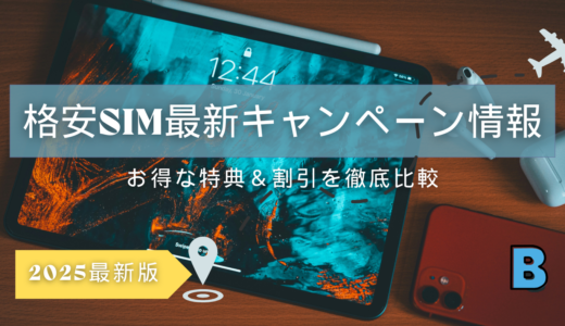 2025年最新版！格安SIMの最新キャンペーン＆特典情報
