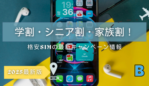 新規契約でもお得！格安SIMの学割・シニア割・家族割キャンペーン【2025年版】