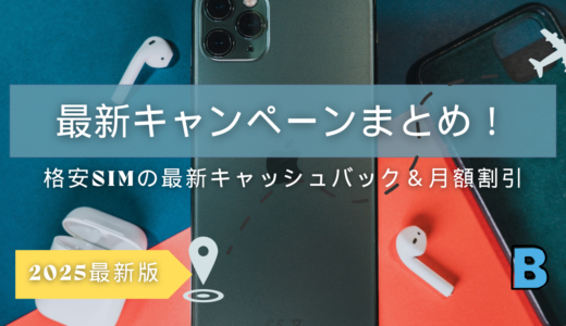 キャッシュバック＆月額割引！最新キャンペーン情報まとめ【2025年版】