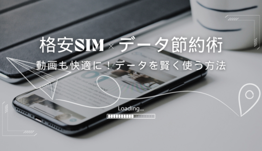 格安SIMのデータ節約術
