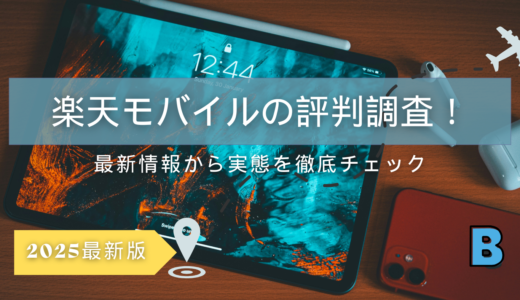 楽天モバイルの評判は本当？最新情報から実態を徹底検証！