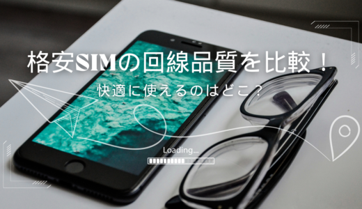 格安SIMの通信速度と回線品質の違い