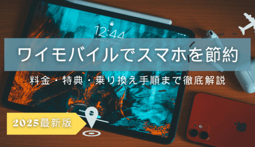 ワイモバイルでスマホ代を節約！料金・特典・乗り換え手順まで徹底解説