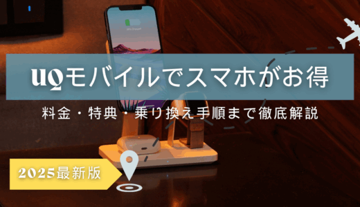 UQモバイルでスマホ代をお得に！料金・特典・乗り換え手順まで徹底解説