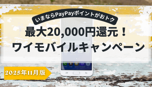 【2025年最新】ワイモバイルでスマホ代がここまで安く！料金・特典・乗り換え手順をわかりやすく解説