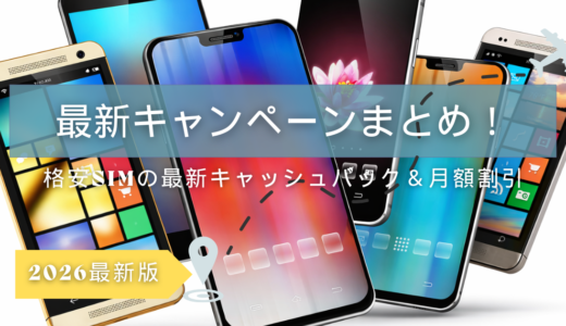 キャッシュバック＆月額割引！最新キャンペーン情報まとめ【2026年版】