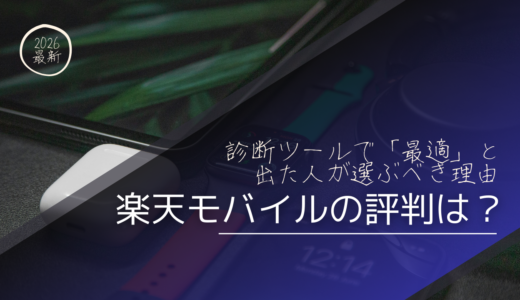 【2026年最新】楽天モバイルの評判は？診断ツールで「最適」と出た人が選ぶべき5つの理由