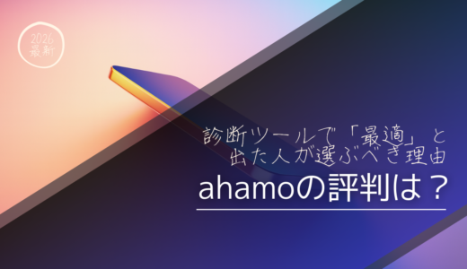 【2026年最新】ahamo(アハモ)の評判は？診断ツールで「最適」と出た人が選ぶべき5つの理由