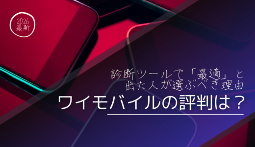 【2026年最新】ワイモバイルの評判は？家族割・セット割で「格安SIM級」になる理由と乗り換えの注意点