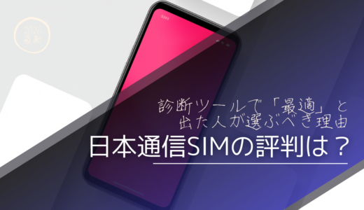 【2026年最新】日本通信SIMの評判は？月額290円からの衝撃コスパと後悔しないための全知識