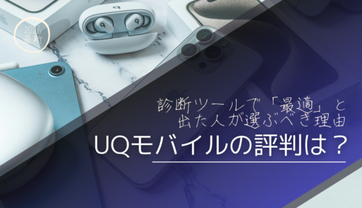 【2026年最新】UQモバイルの評判は？セット割で「最強」になる理由と乗り換えの注意点