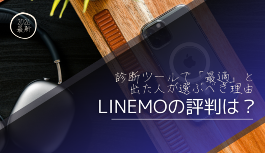 【2026年最新】LINEMO(ラインモ)の評判は悪い？診断で「最適」と出た人が選ぶべき3つの理由