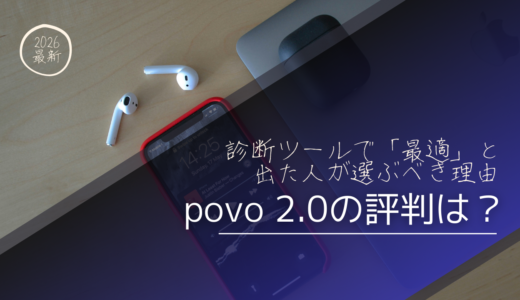 【2026年最新】povo 2.0の評判は？診断ツールで「最適」と出た人が知っておくべき全知識